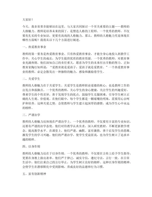 教师演讲稿_人格魅力
