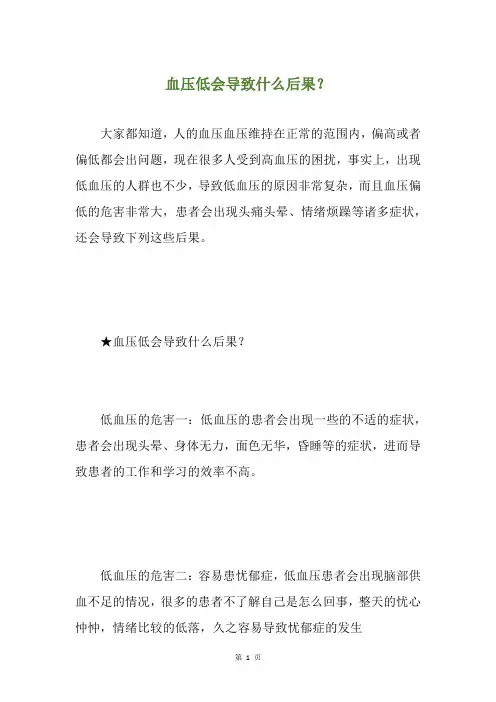 血压低会导致什么后果？