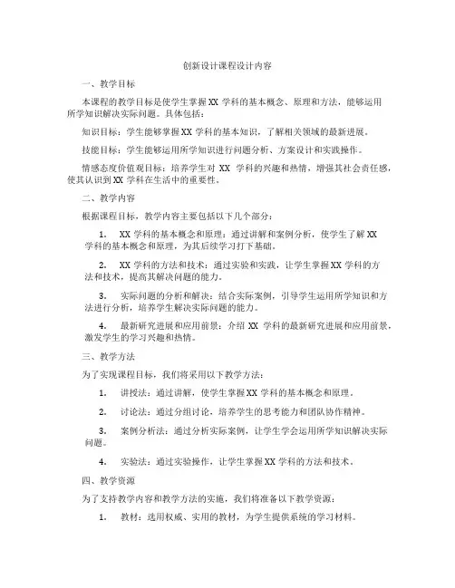 创新设计课程设计内容
