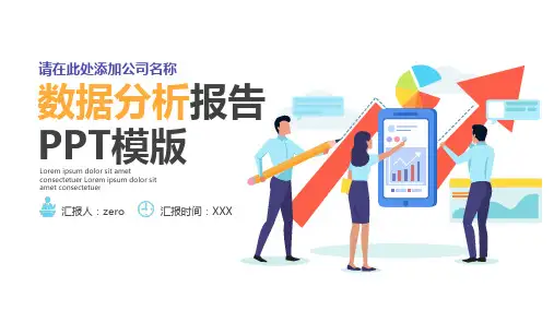 业绩数据分析报告PPT模版