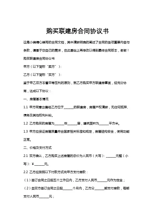 购买联建房合同协议书