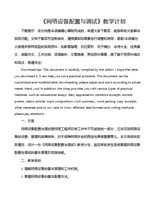 《网络设备配置与调试》教学计划
