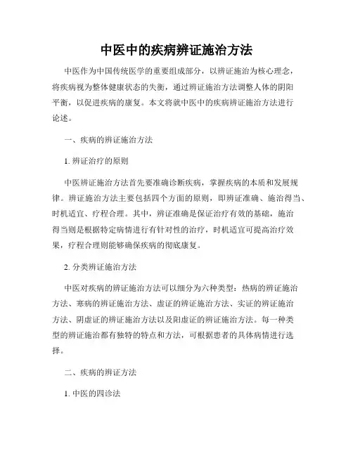 中医中的疾病辨证施治方法