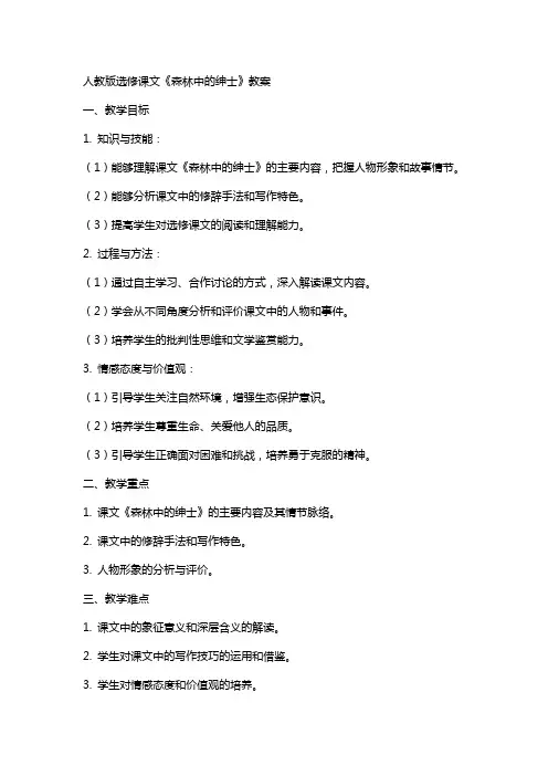 人教版选修课文《森林中的绅士》教案