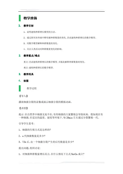高中生物人教版必修3教案-2_种群数量的变化_教学设计_教案_2