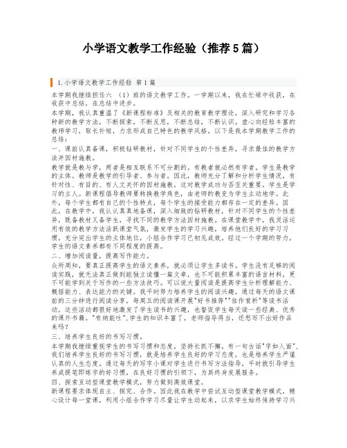 小学语文教学工作经验(推荐5篇)
