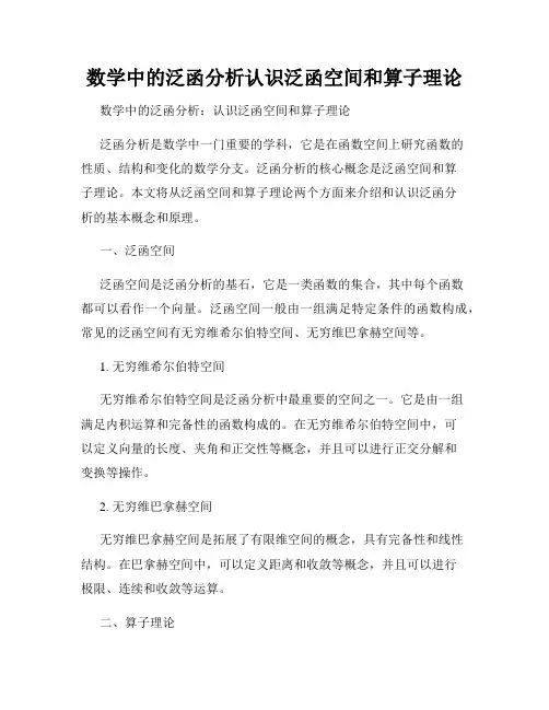 数学中的泛函分析认识泛函空间和算子理论