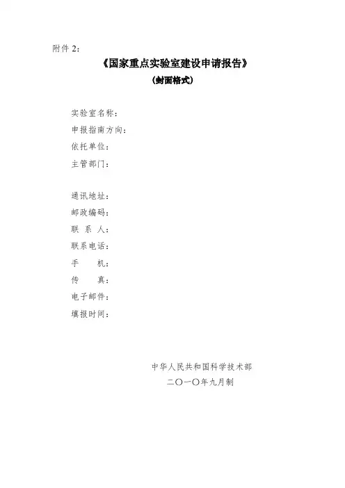 国家重点实验室建设申请报告(示例样表)