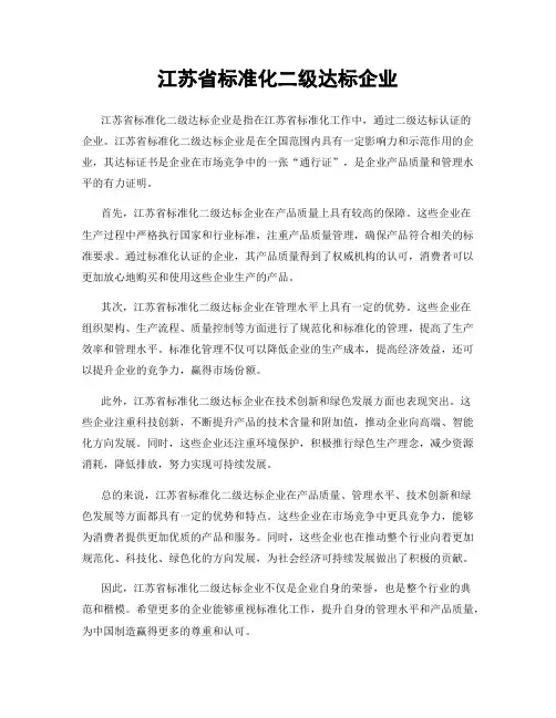 江苏省标准化二级达标企业