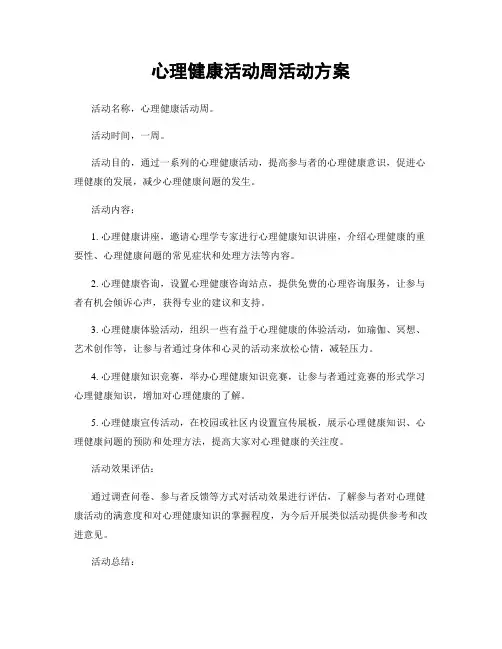 心理健康活动周活动方案