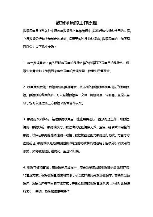 数据采集的工作原理