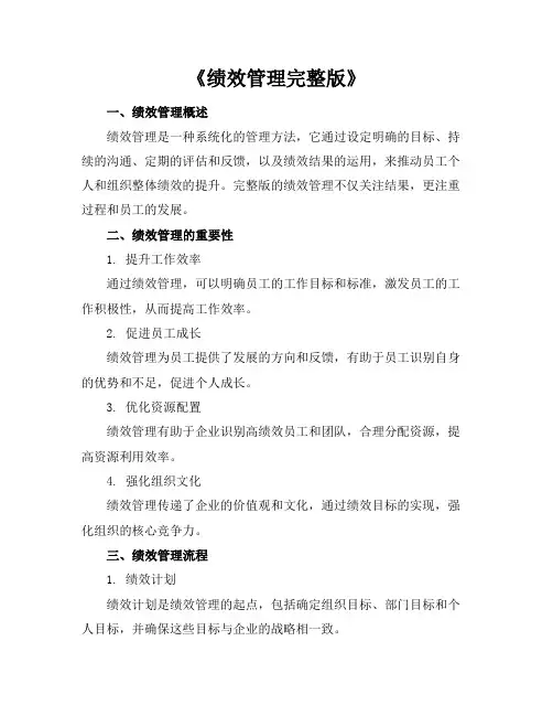 绩效管理完整版