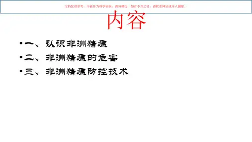 非洲猪瘟防控技术课件