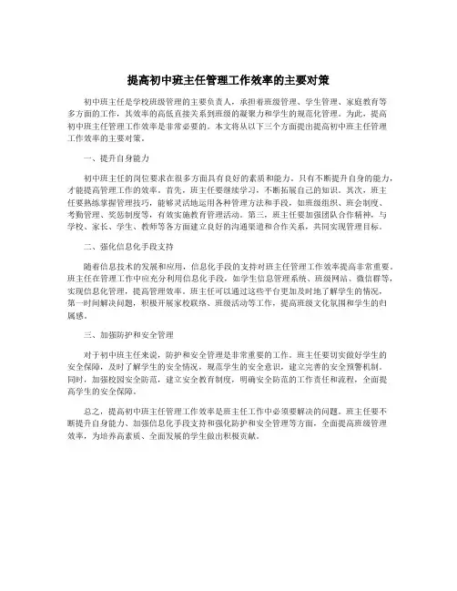 提高初中班主任管理工作效率的主要对策