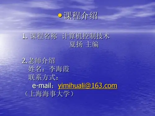 第一章 计算机控制技术