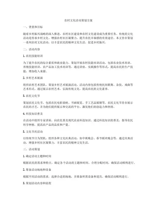 农村文化活动策划方案