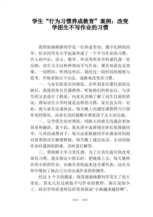 学生“行为习惯养成教育”案例：改变学困生不写作业的习惯