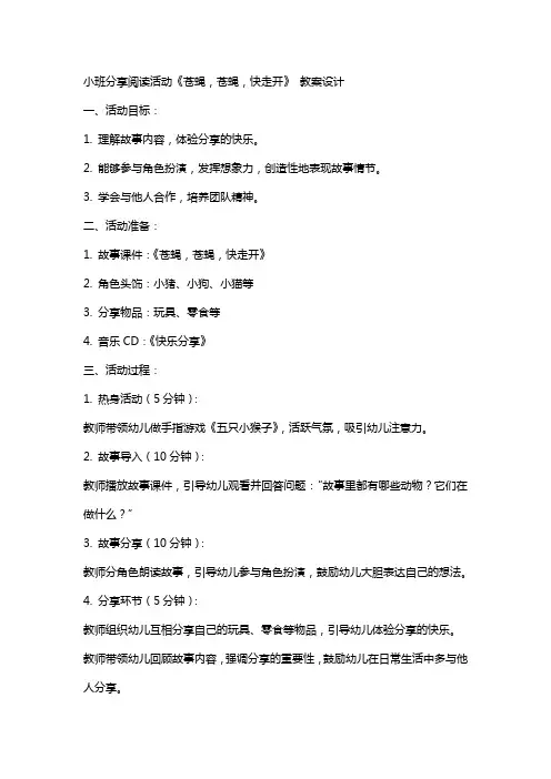 小班分享阅读活动《苍蝇,苍蝇,快走开》 教案设计