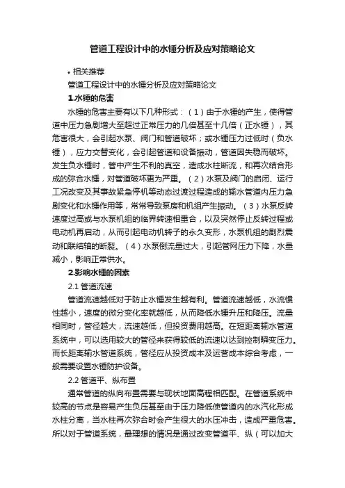 管道工程设计中的水锤分析及应对策略论文