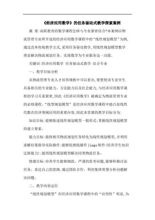 《经济应用数学》任务驱动式教学案例论文