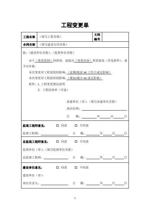 监理表格.承建.5.工程变更单