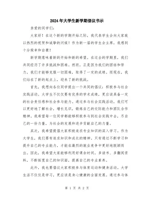 2024年大学生新学期倡议书示