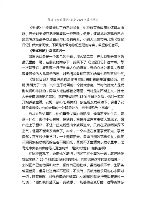 阅读《安妮日记》5篇1000字读书笔记_读书笔记_