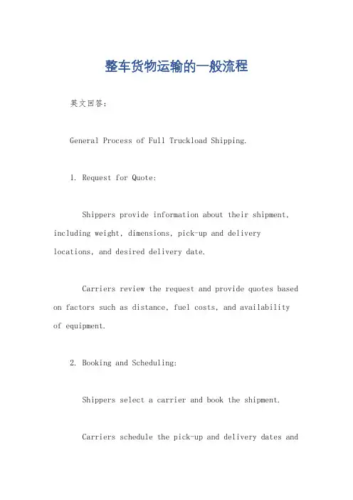 整车货物运输的一般流程
