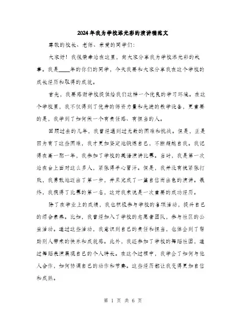 2024年我为学校添光彩的演讲稿范文(3篇)