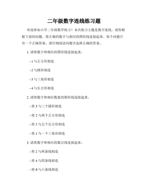 二年级数字连线练习题