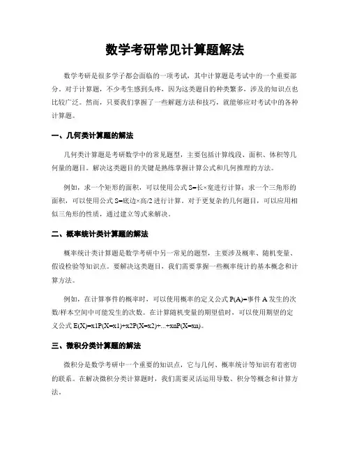 数学考研常见计算题解法