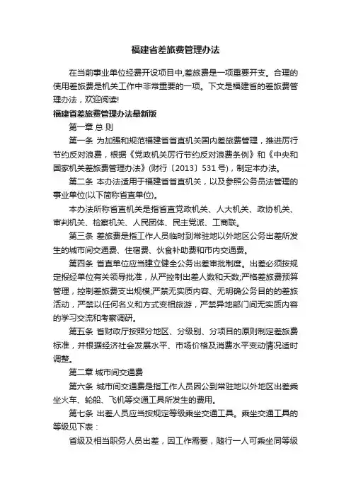 福建省差旅费管理办法