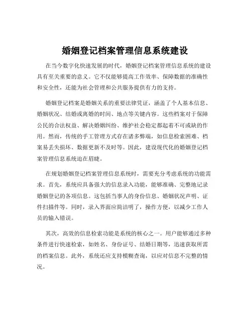 婚姻登记档案管理信息系统建设