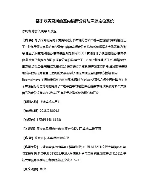基于双麦克风的室内语音分离与声源定位系统