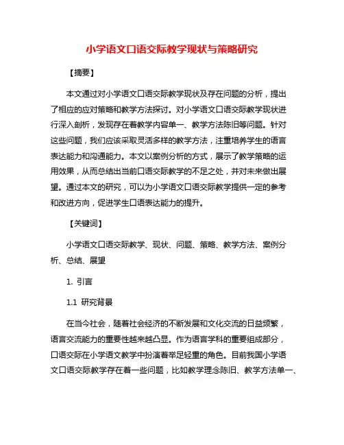 小学语文口语交际教学现状与策略研究