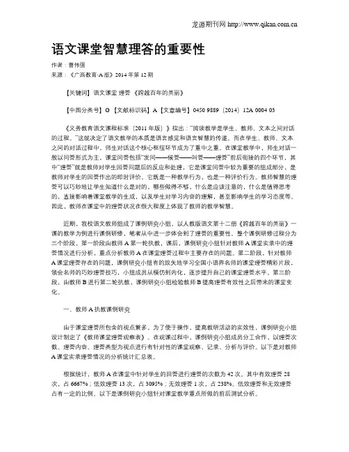 语文课堂智慧理答的重要性