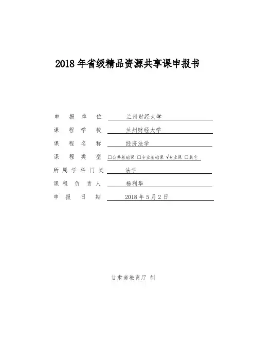 2018年级精品资源共享课申报书