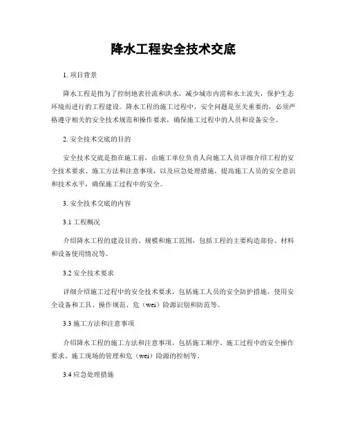 降水工程安全技术交底