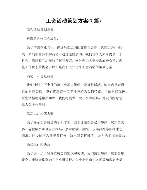 工会活动策划方案(7篇)
