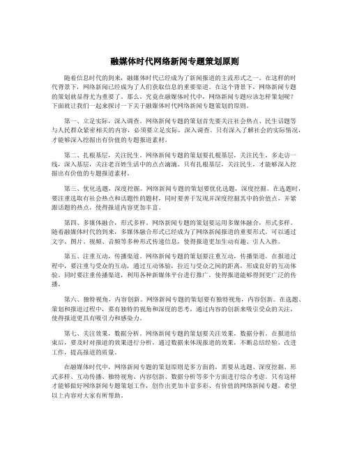 融媒体时代网络新闻专题策划原则