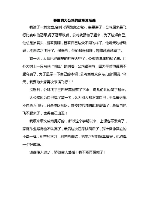 骄傲的大公鸡的故事读后感