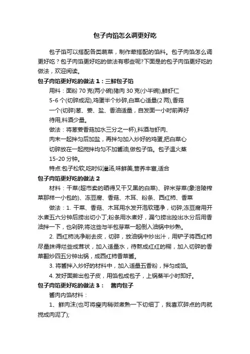 包子肉馅怎么调更好吃