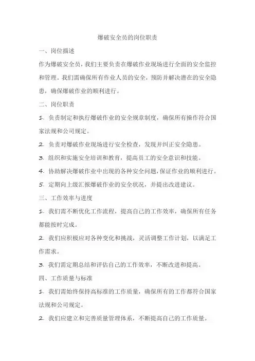 爆破安全员的岗位职责