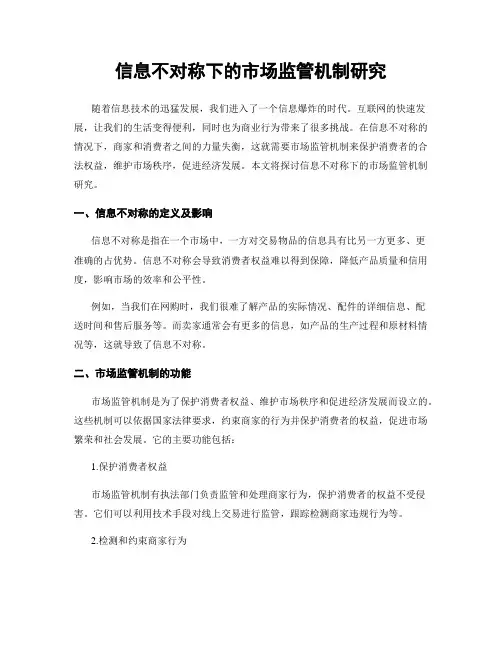 信息不对称下的市场监管机制研究
