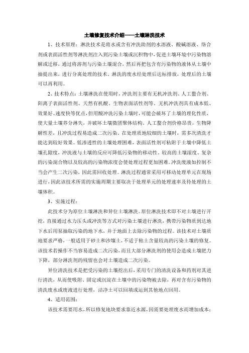 土壤修复技术介绍-土壤淋洗技术