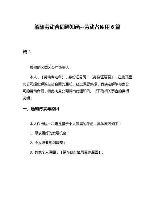 解除劳动合同通知函--劳动者使用6篇