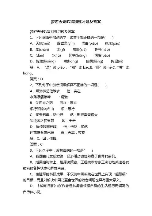 梦游天姥吟留别练习题及答案