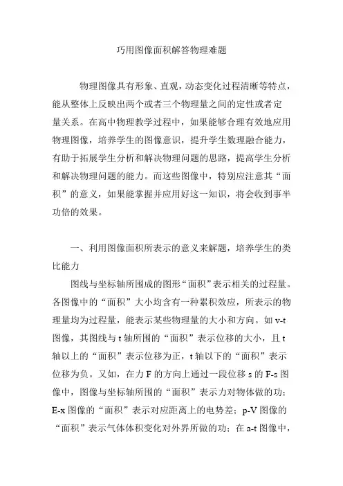 巧用图像面积解答物理难题