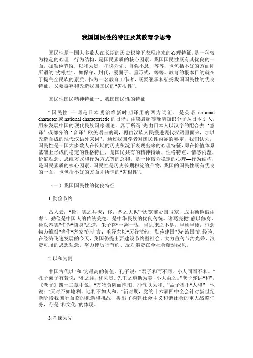 我国国民性的特征及其教育学思考