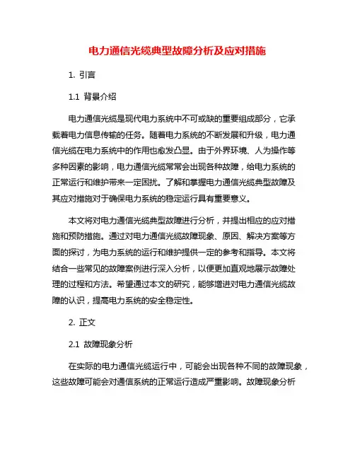 电力通信光缆典型故障分析及应对措施